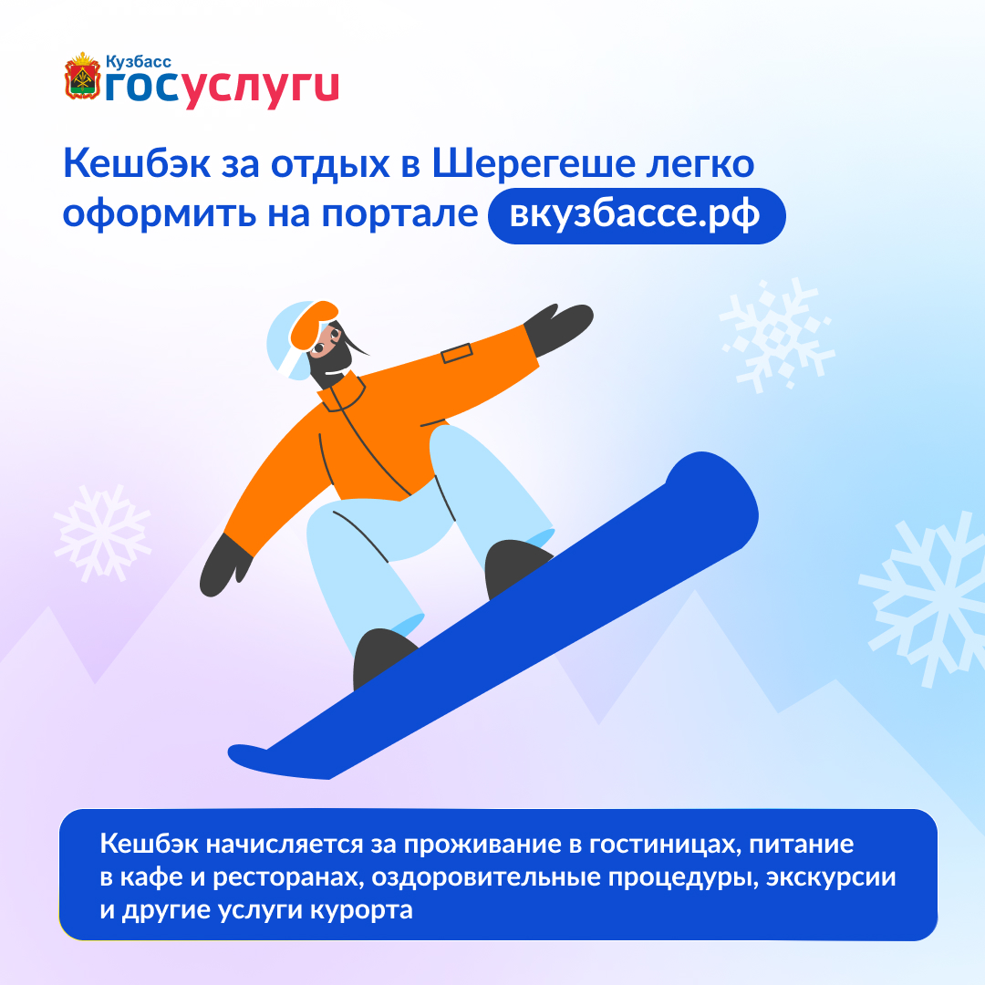 Кешбэк за Шерегеш!